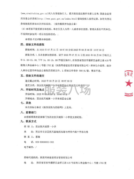 西安航天城第一小学学生校服采购项目招标公告-第2张图片