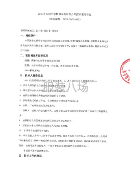 简阳市实验中学校服采购项目公开招标采购公告-第1张图片