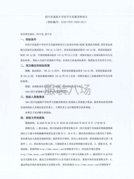 四川省蓬溪中学校学生校服采购项目-第1张图片