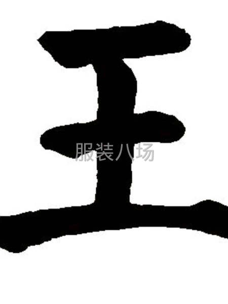 王三团队，合作愉快-第1张图片