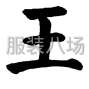 南通 - 海安 - 王三团队，合作愉快