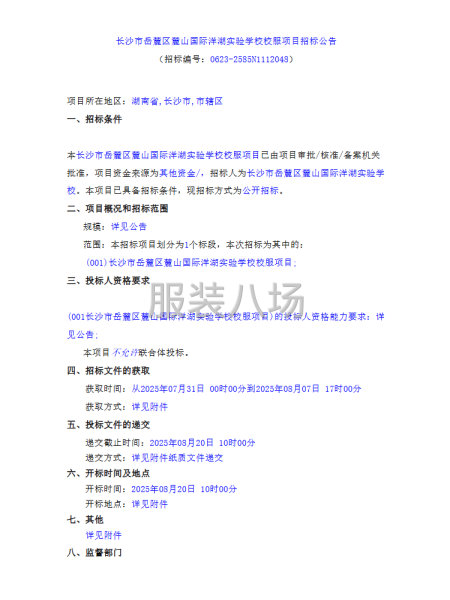 长沙市岳麓区麓山国际洋湖实验学校校服项目-第1张图片