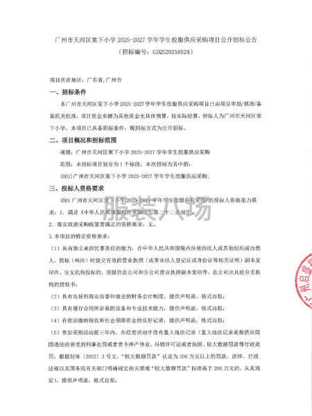 广州市天河区棠下小学2025-2027学年学生校服供应采购项-第1张图片