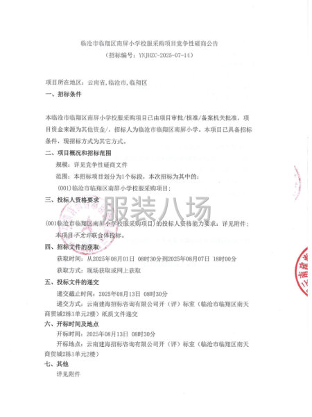 临沧市临翔区南屏小学校服采购项目-第1张图片