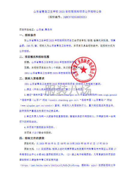山东省青岛卫生学校2025年校服采购项目-第1张图片