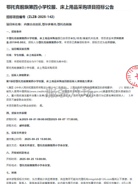 鄂托克前旗第四小学校服、床上用品采购项目招标公告-第1张图片