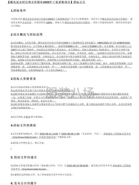 【隆化县农村信用合作联社2025年工装采购项目】招标公告-第1张图片