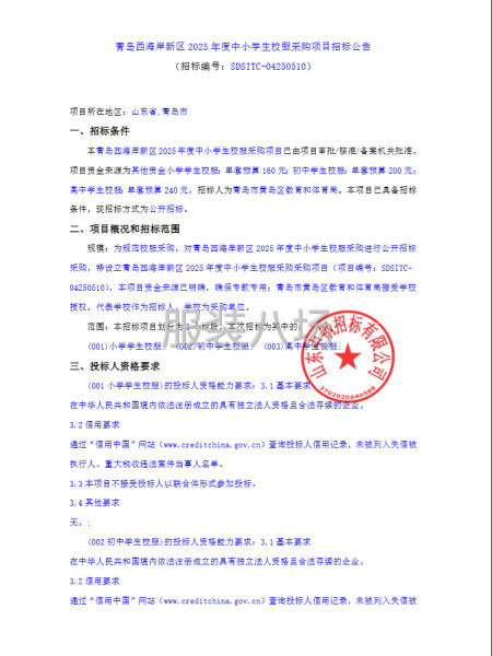 青岛西海岸新区2025年度中小学生校服采购项目招标公告-第1张图片