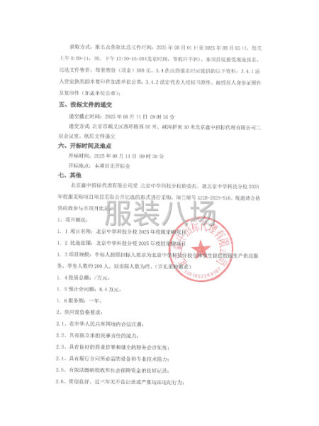 北京中学科技分校2025年校服采购项目比选公告-第2张图片
