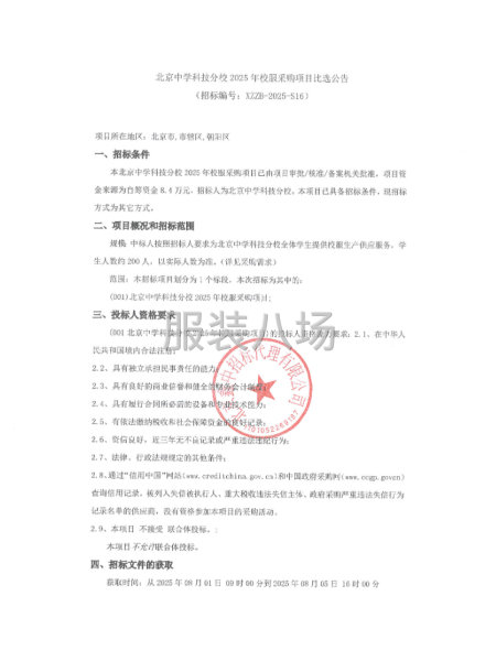 北京中学科技分校2025年校服采购项目比选公告-第1张图片