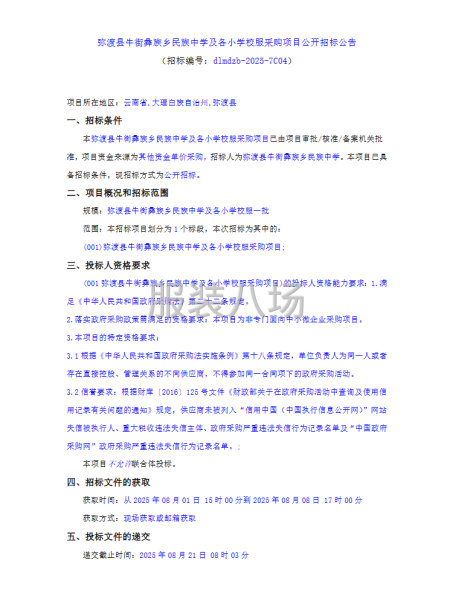 弥渡县牛街彝族乡民族中学及各小学校服采购项目公开招标公告-第1张图片