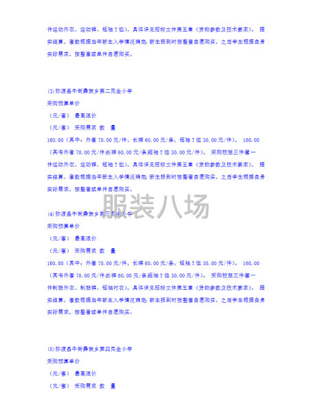 弥渡县牛街彝族乡民族中学及各小学校服采购项目公开招标公告-第3张图片