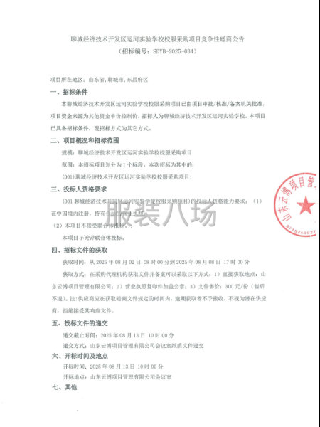 聊城经济技术开发区运河实验学校校服采购项目竞争性磋商公告-第1张图片