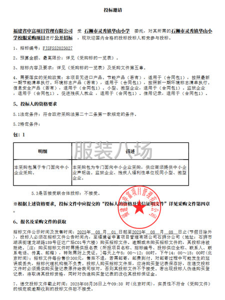 石狮市灵秀镇华山小学校服采购项目招标公告-第1张图片