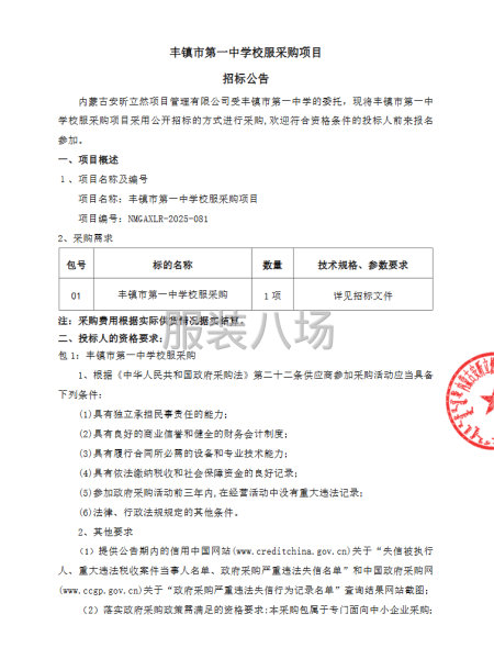 丰镇市第一中学校服采购项目招标公告-第1张图片
