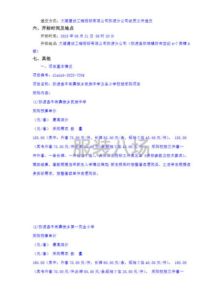 弥渡县牛街彝族乡民族中学及各小学校服采购项目公开招标公告-第2张图片