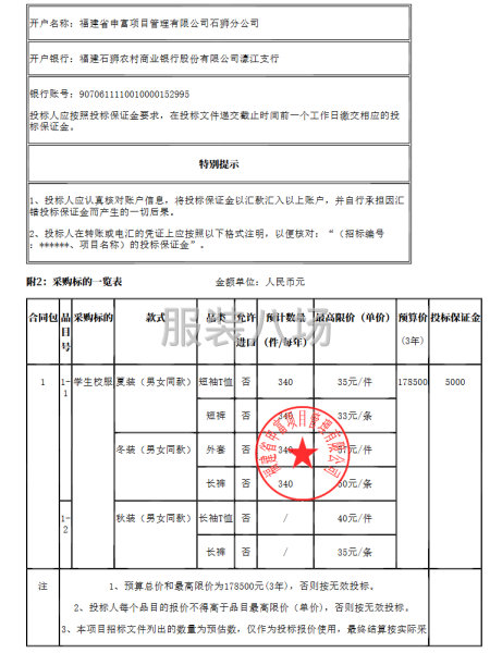 石狮市灵秀镇华山小学校服采购项目招标公告-第3张图片