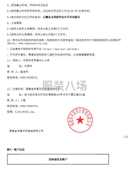 石狮市灵秀镇华山小学校服采购项目招标公告-第2张图片