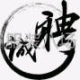 广州 - 番禺区 - 三年以上车版经验 能独立完成 全...