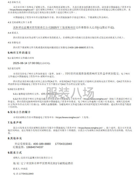 沈阳君达蓝鹰宾馆有限责任公司2025年工装采购项目比质比价-第2张图片