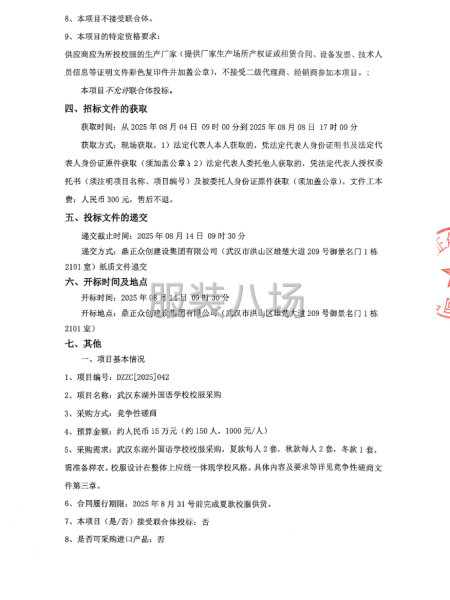 武汉东湖外国语学校校服采购竞争性磋商公告-第2张图片