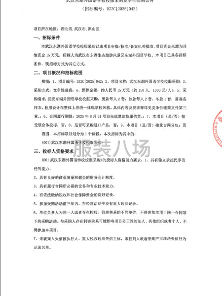 武汉东湖外国语学校校服采购竞争性磋商公告-第1张图片