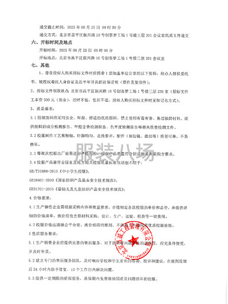 北京市昌平区第二中学校服采购项目招标公告-第2张图片