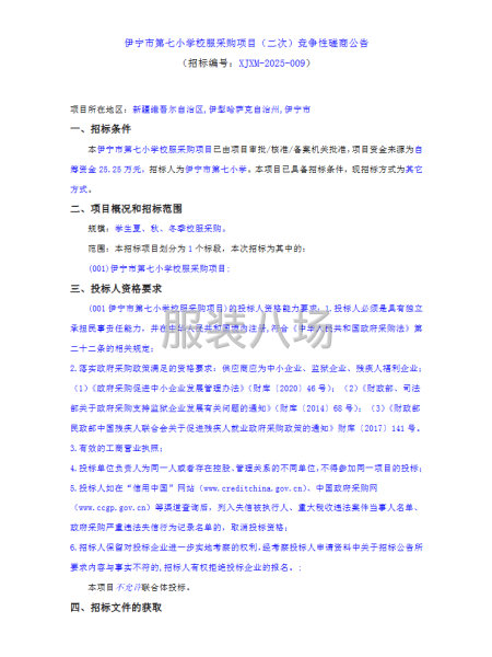 伊宁市第七小学校服采购项目（二次）竞争性磋商公告-第1张图片