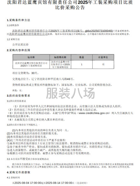 沈阳君达蓝鹰宾馆有限责任公司2025年工装采购项目比质比价-第1张图片