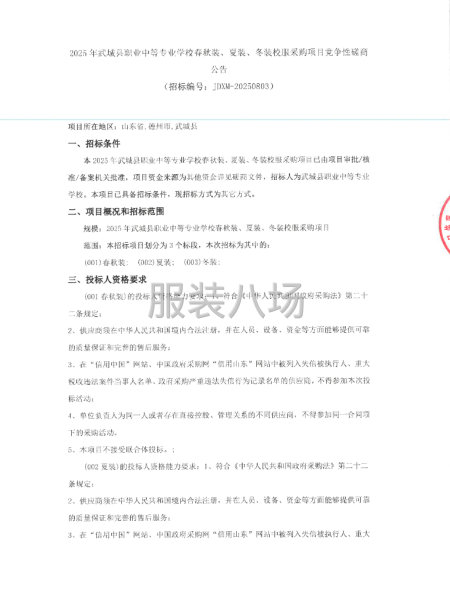 2025年武城县职业中等专业学校春秋装、夏装、冬装校服采购-第1张图片
