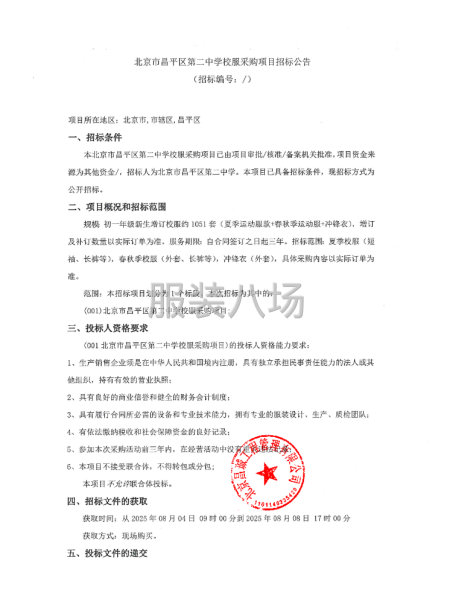 北京市昌平区第二中学校服采购项目招标公告-第1张图片