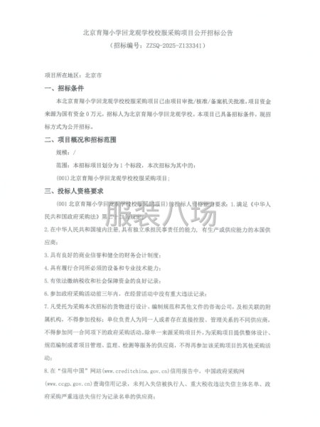 北京育翔小学回龙观学校校服采购项目-第1张图片