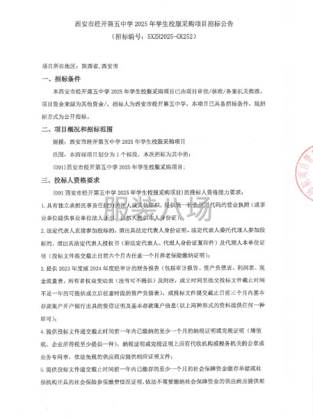 西安市经开第五中学2025年学生校服采购项目-第1张图片