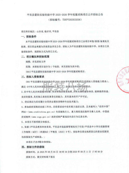 平邑縣蒙陽實驗初級中學2025-2026學年校服采購項目-第1張圖片