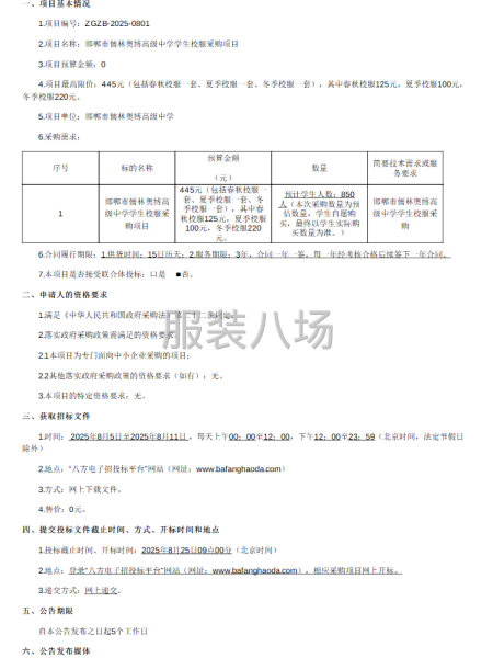 邯鄲市儒林奧博高級中學學生校服采購項目公開招標公告-第1張圖片