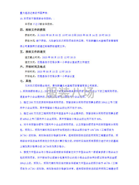 巴楚縣恰爾巴格鄉第一小學學生校服采購項目競爭性磋商公告-第2張圖片