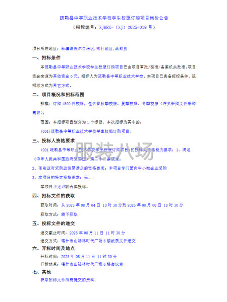 疏勒縣中等職業技術學校學生校服訂購項目詢價公告-第1張圖片