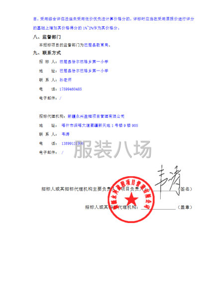巴楚縣恰爾巴格鄉第一小學學生校服采購項目競爭性磋商公告-第3張圖片