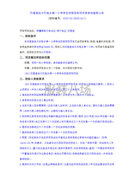 巴楚縣恰爾巴格鄉第一小學學生校服采購項目競爭性磋商公告-第1張圖片