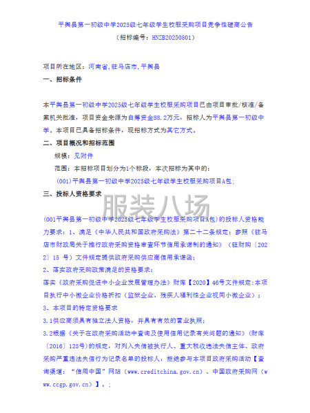 平輿縣第一初級中學2025級七年級學生校服采購項目競爭性磋商-第1張圖片