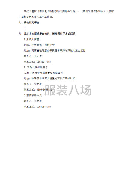 平輿縣第一初級中學2025級七年級學生校服采購項目競爭性磋商-第6張圖片