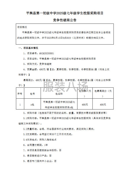平輿縣第一初級中學2025級七年級學生校服采購項目競爭性磋商-第4張圖片