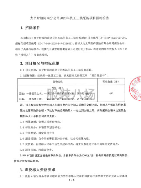 太平財險河南分公司2025年員工工裝采購項目招標公告-第1張圖片