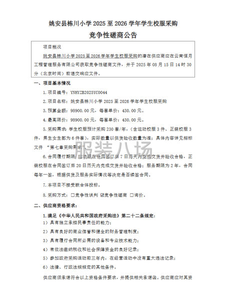 姚安縣棟川小學(xué)2025至2026學(xué)年學(xué)生校服采購(gòu)-第1張圖片