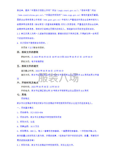 新鄉市永宏高級中學校服采購項目比選公告-第2張圖片