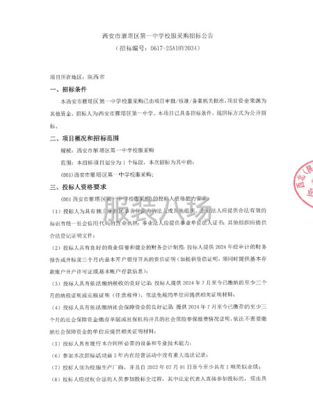 西安市雁塔區(qū)第一中學(xué)校服采購(gòu)招標(biāo)公告-第1張圖片