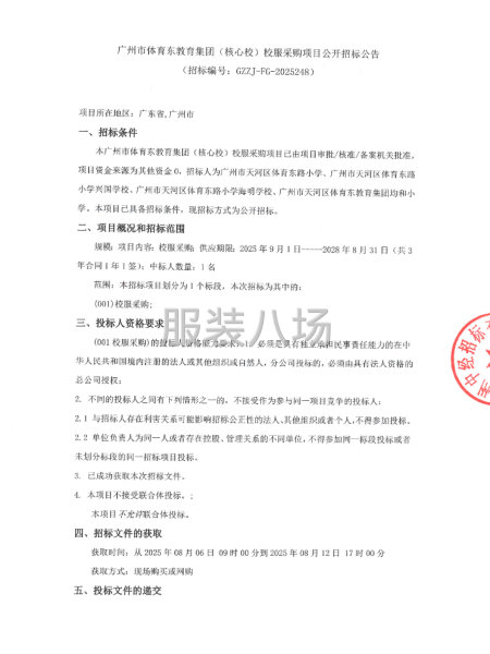 廣州市體育東教育集團(核心校）校服采購項目公開招標公告-第1張圖片