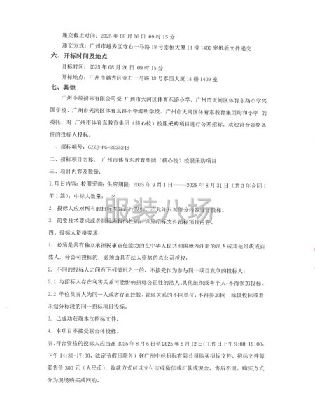 廣州市體育東教育集團(核心校）校服采購項目公開招標公告-第2張圖片