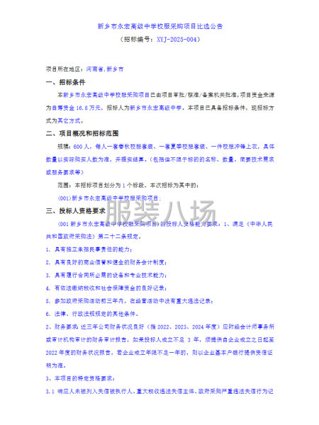 新鄉市永宏高級中學校服采購項目比選公告-第1張圖片