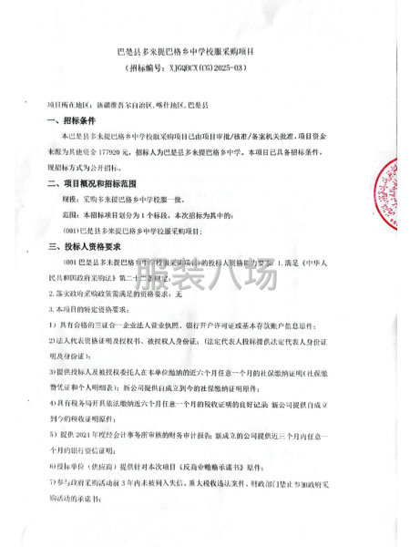 巴楚縣多米提巴格鄉中學校服采購項目-第1張圖片